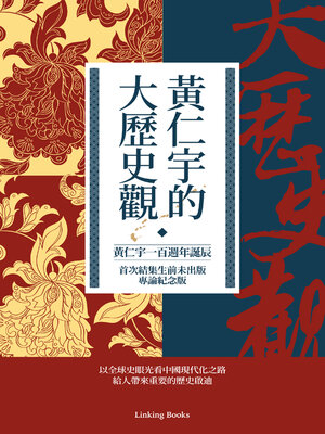 cover image of 黃仁宇的大歷史觀